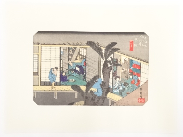 歌川広重　東海道五十三次　「赤阪」　手摺浮世絵版画